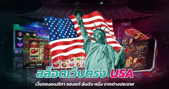 เว็บตรงจาก usa