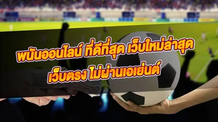 เว็บพนันที่ดีที่สุด เว็บพนันออนไลน์ ที่ดีที่สุด เว็บตรง