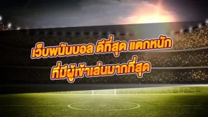 เว็บพนันที่ดีที่สุด เว็บพนันออนไลน์ ที่ดีที่สุด เว็บตรง